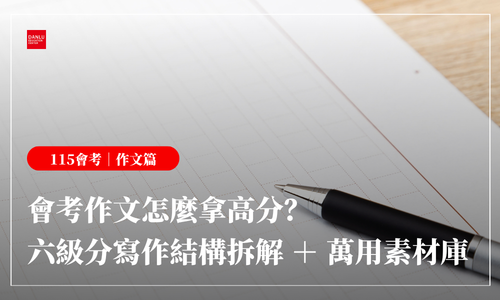 115 年會考倒數 21 天｜會考作文怎麼拿高分？六級分寫作結構拆解 ＋ 三大萬用素材庫